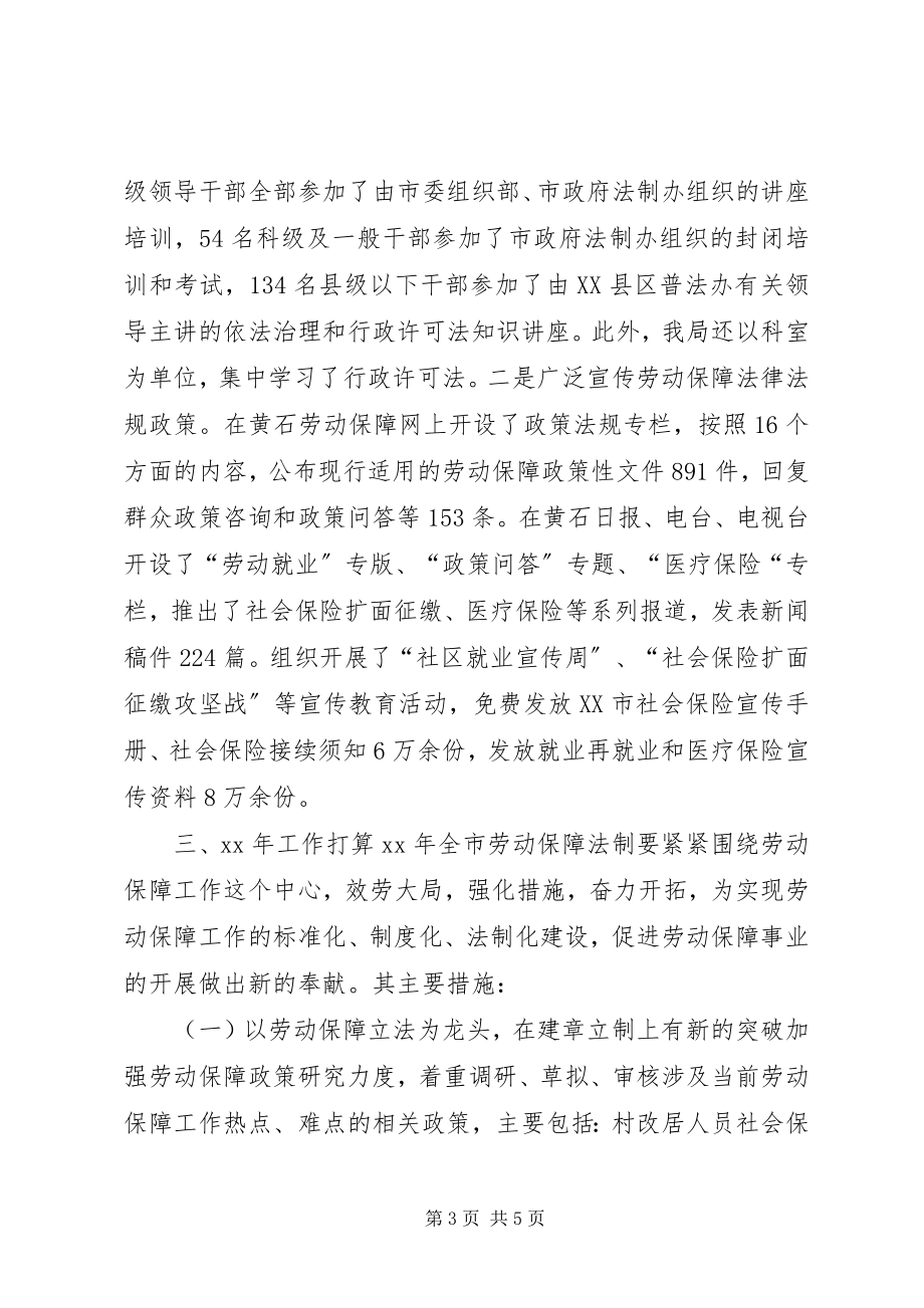 2023年劳动和社会保障局法制工作总结及工作打算.docx_第3页