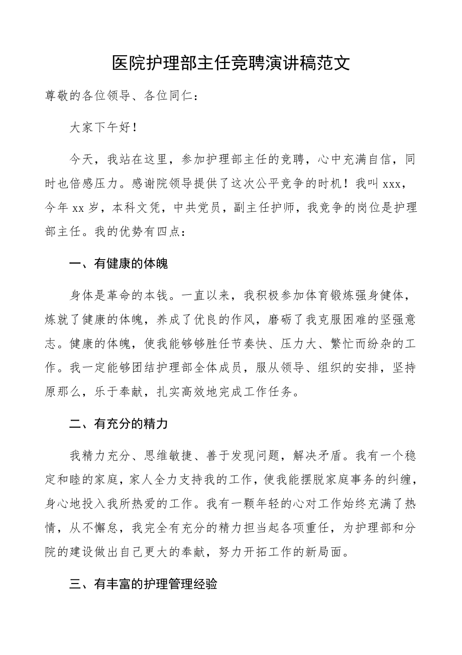 2023年医院护理部主任竞聘演讲稿竞职竞选演讲稿表态发言.docx_第1页