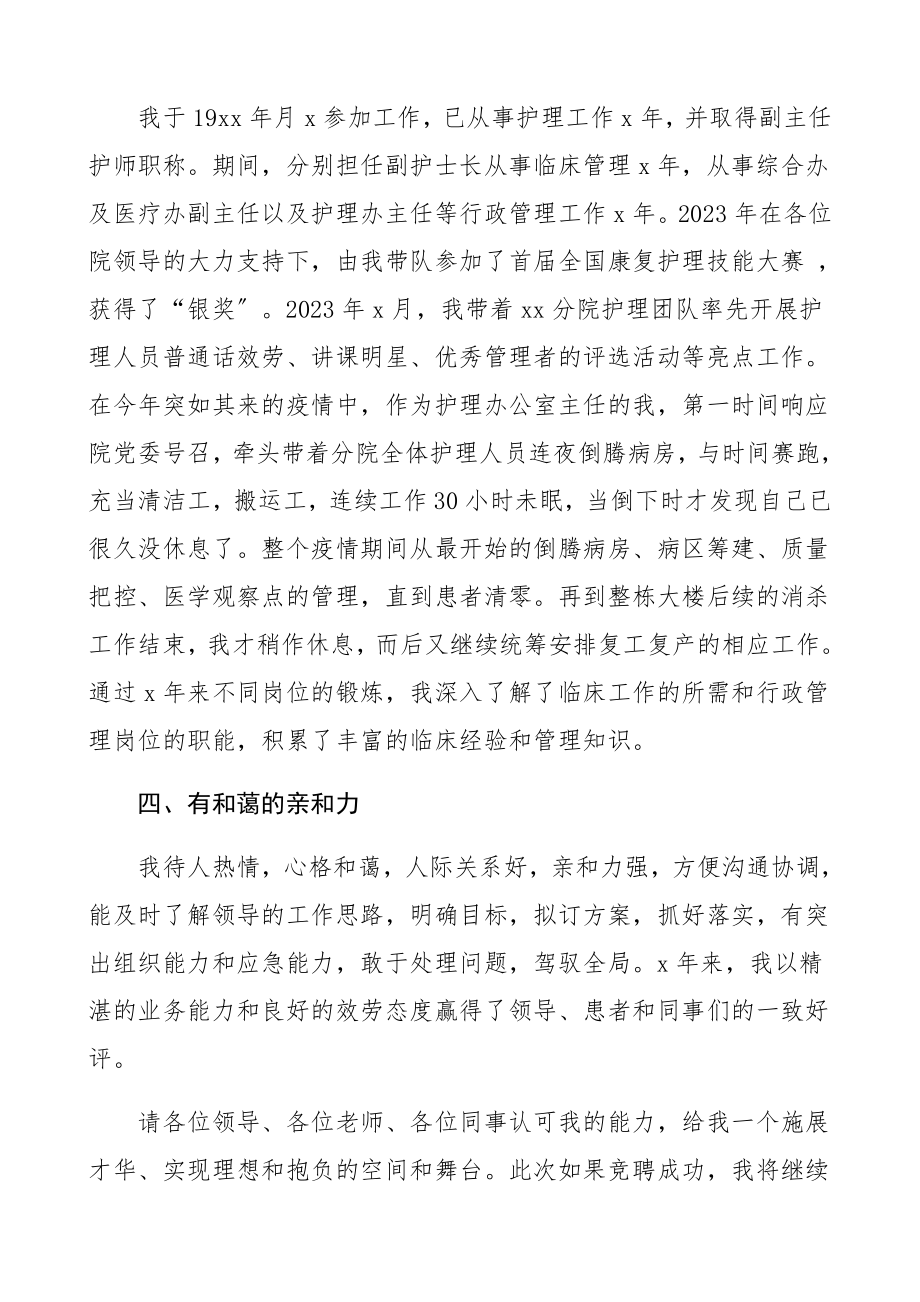 2023年医院护理部主任竞聘演讲稿竞职竞选演讲稿表态发言.docx_第2页