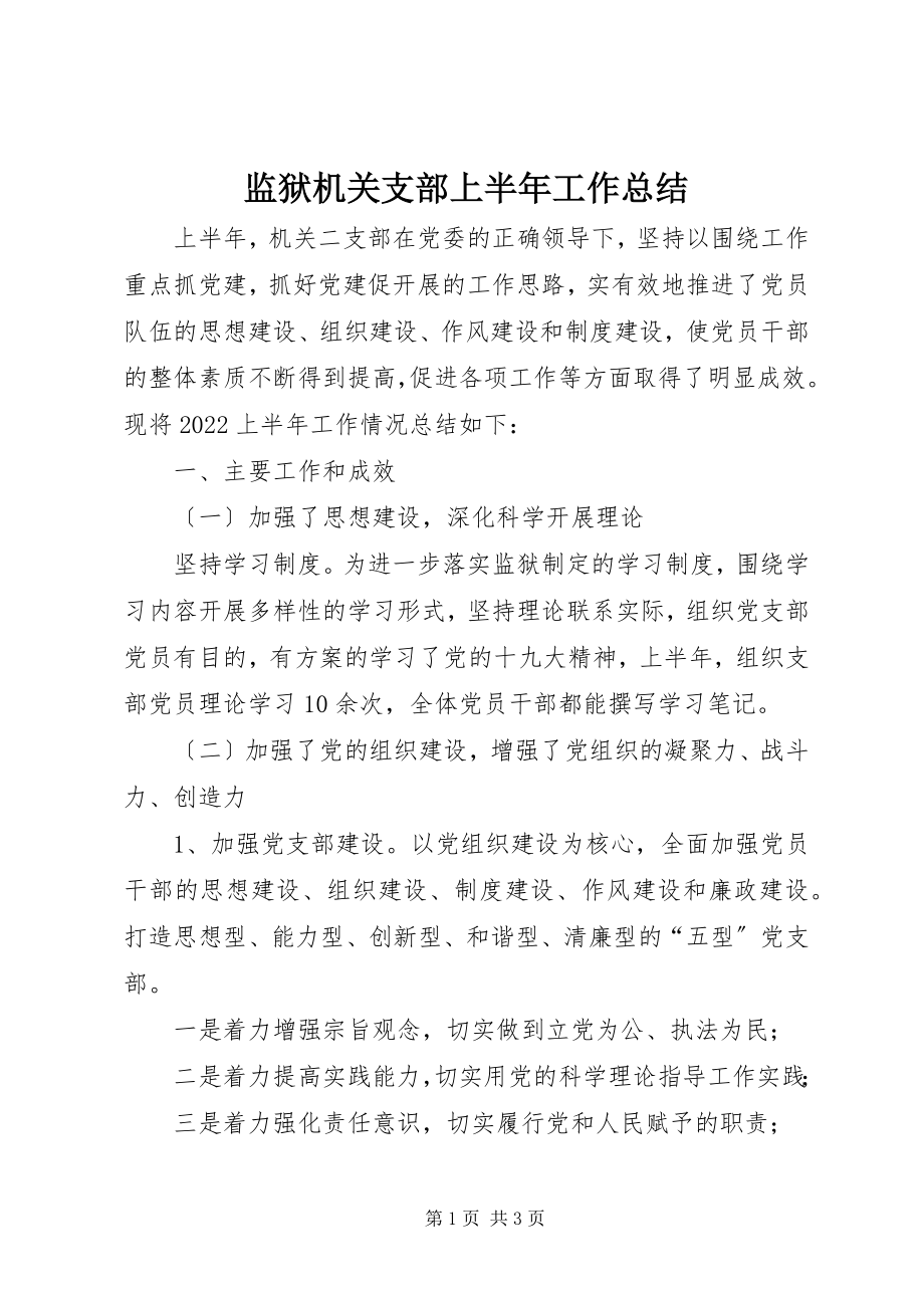 2023年监狱机关支部上半年工作总结.docx_第1页