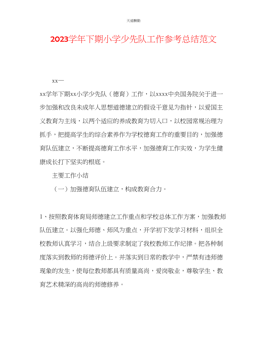 2023年学下期小学少先队工作总结.docx_第1页