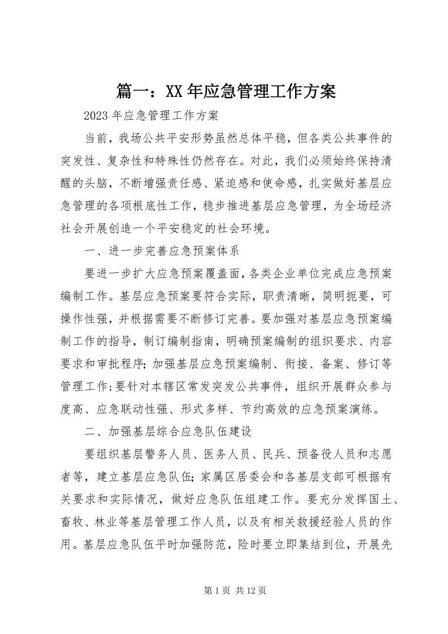 2023年应急管理工作计划2.docx_第1页