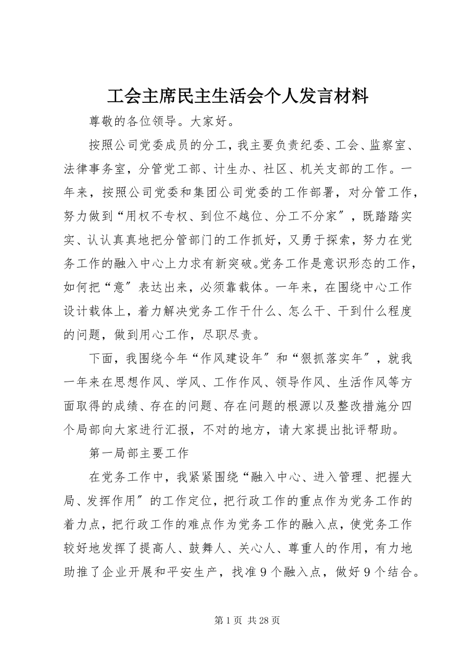 2023年工会主席民主生活会个人讲话材料.docx_第1页