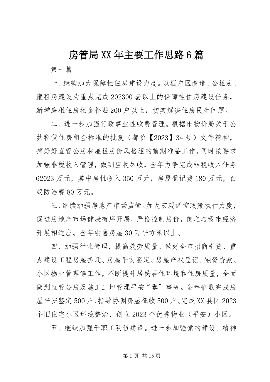 2023年房管局某年主要工作思路6篇.docx_第1页