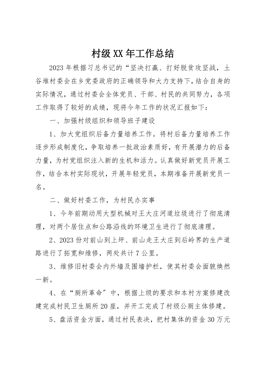 2023年村级某年工作总结新编.docx_第1页