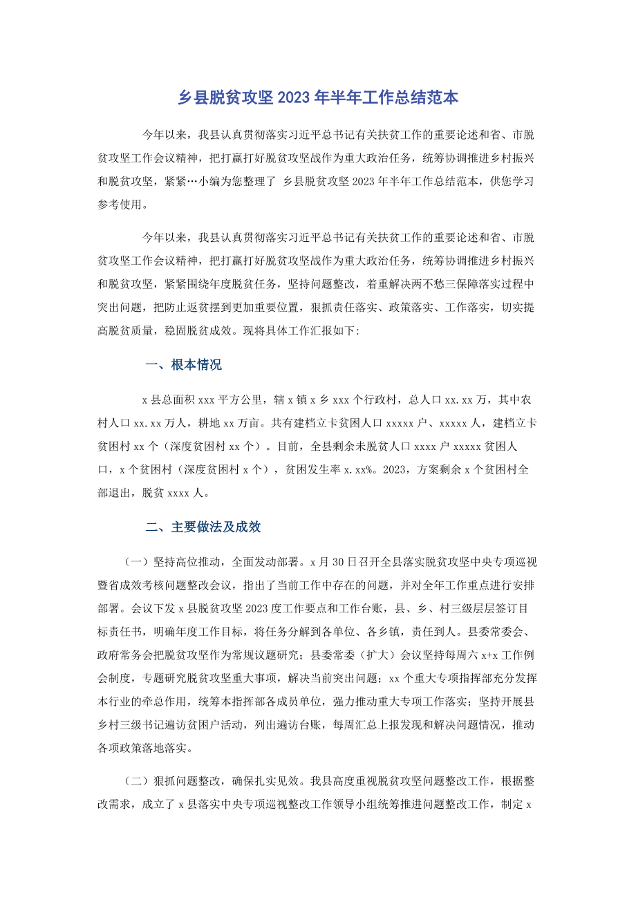 2023年乡县脱贫攻坚半年工作总结范本.docx_第1页