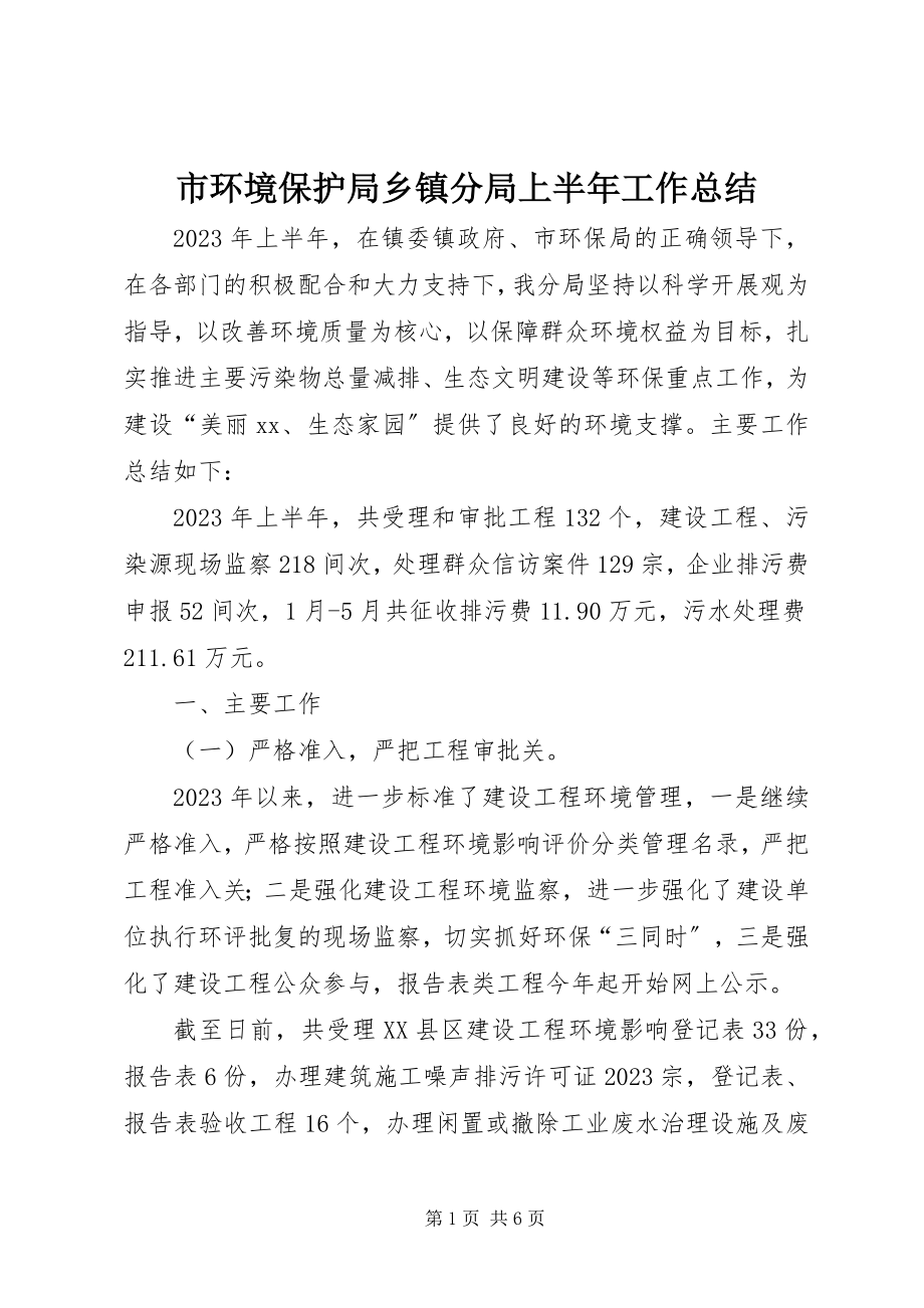 2023年市环境保护局乡镇分局上半年工作总结.docx_第1页