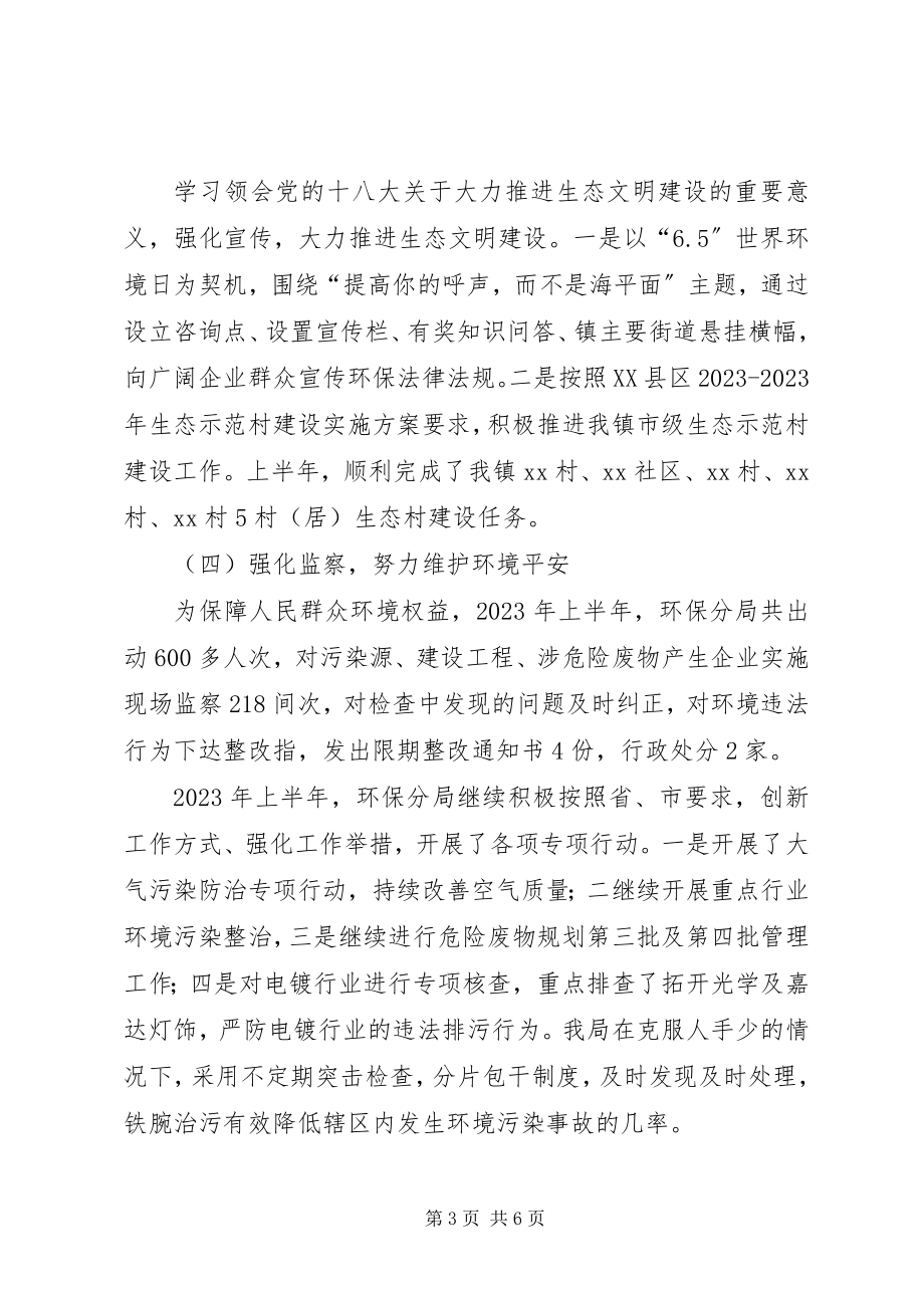 2023年市环境保护局乡镇分局上半年工作总结.docx_第3页