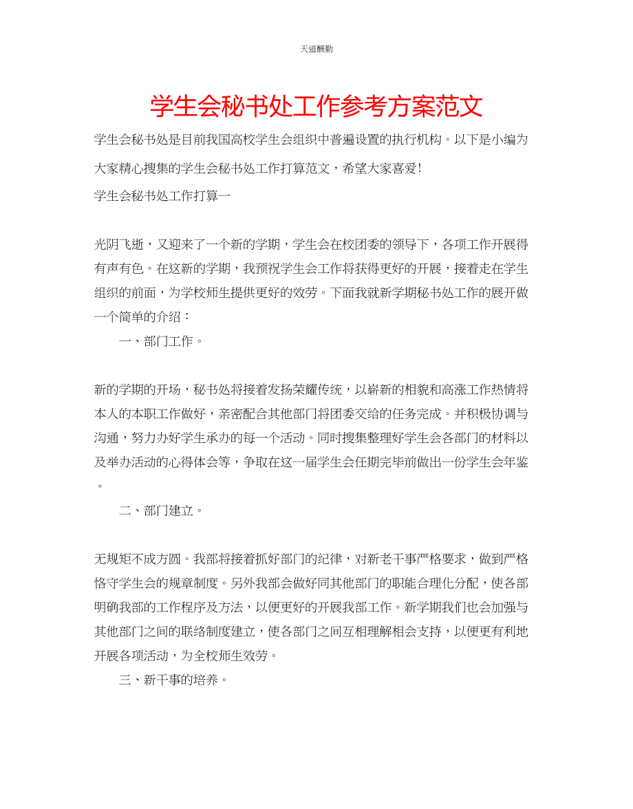 2023年学生会秘书处工作计划2.docx_第1页