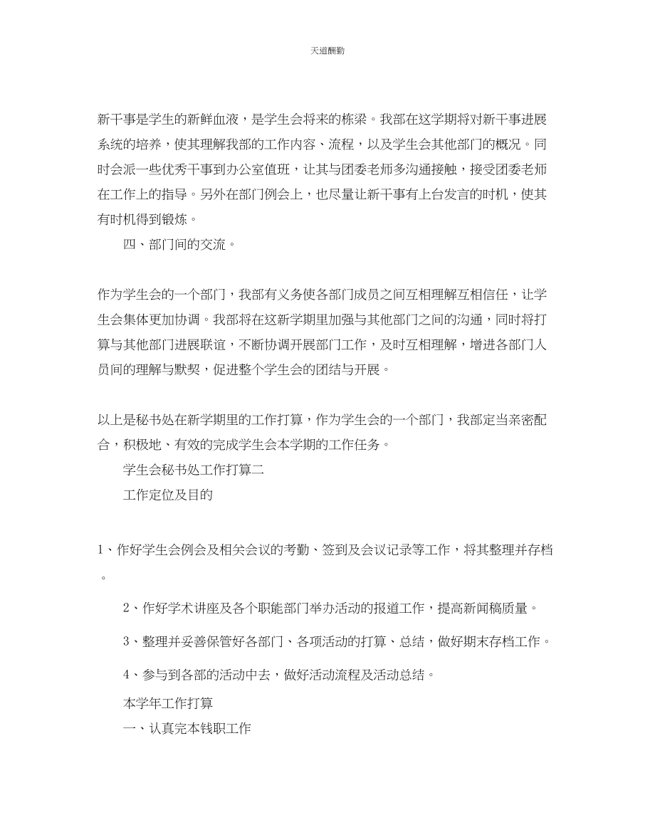 2023年学生会秘书处工作计划2.docx_第2页