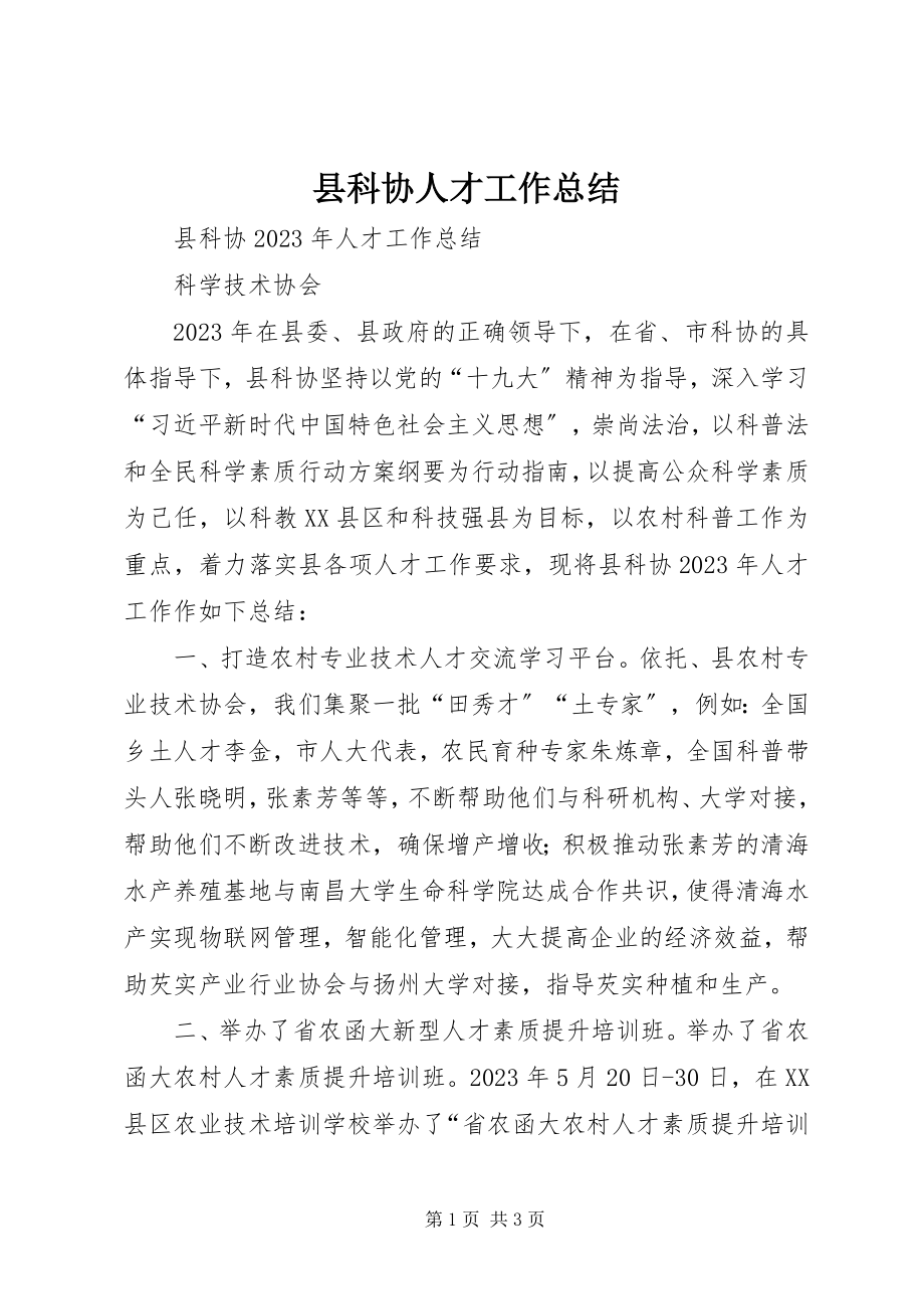 2023年县科协人才工作总结.docx_第1页