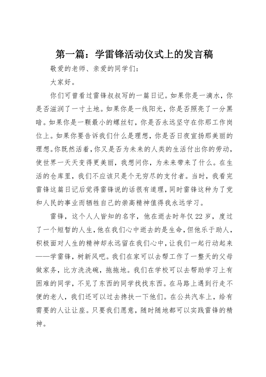 2023年xx学雷锋活动仪式上的讲话稿新编.docx_第1页