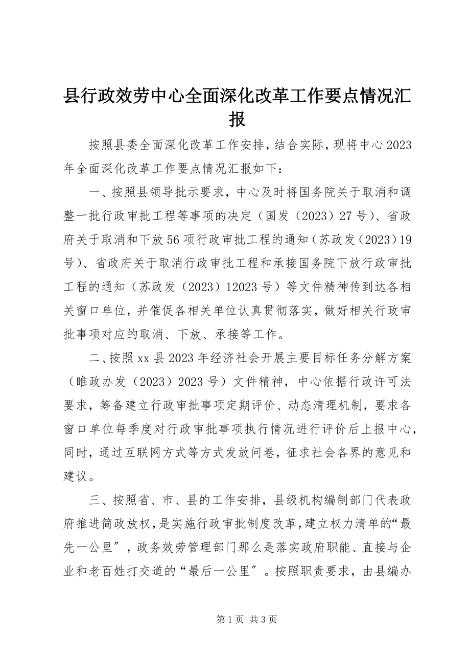 2023年县行政服务中心全面深化改革工作要点情况汇报.docx_第1页