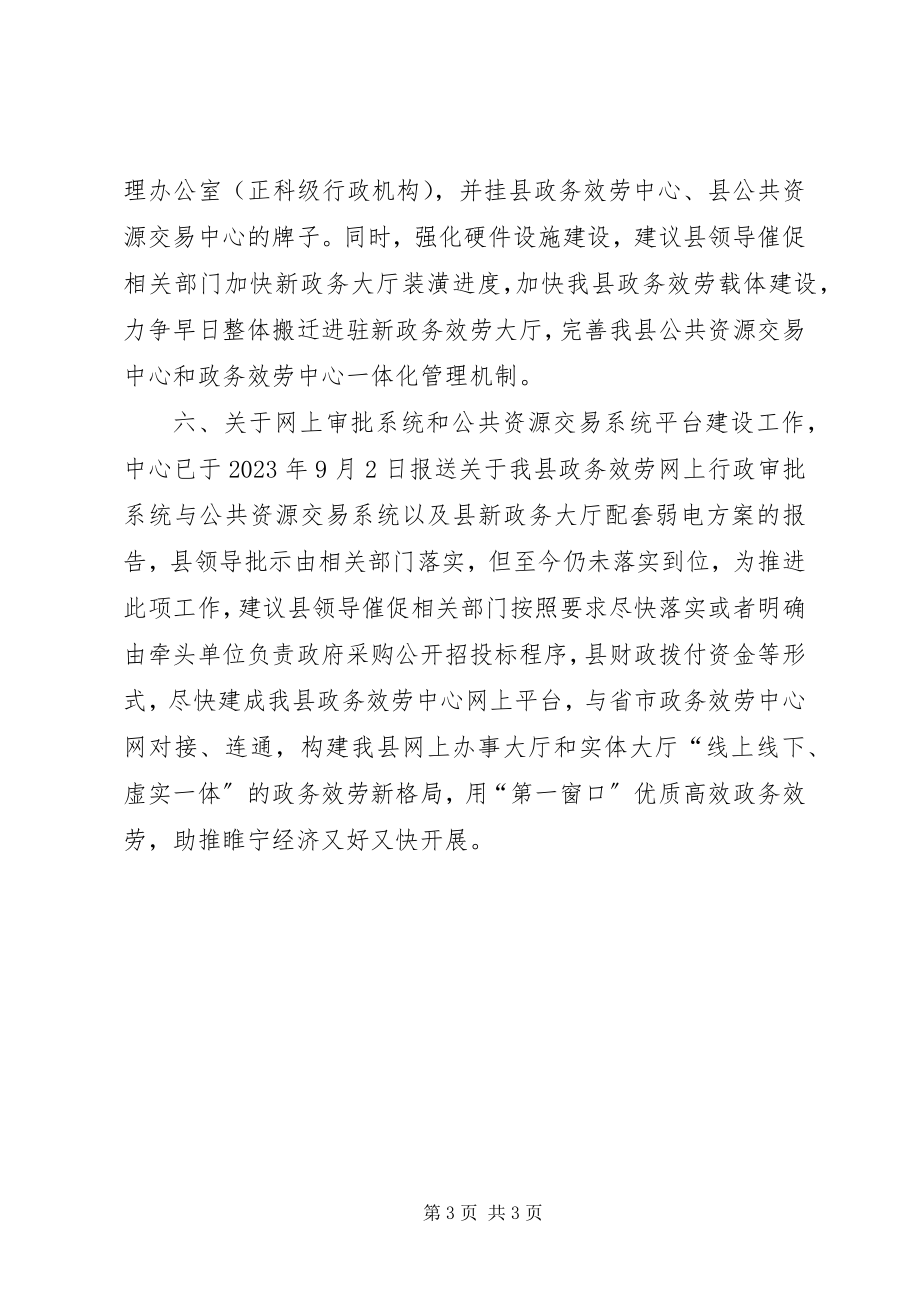 2023年县行政服务中心全面深化改革工作要点情况汇报.docx_第3页