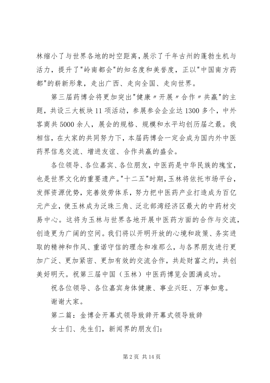 2023年金湘军在第三届药博会开幕式上致辞.docx_第2页