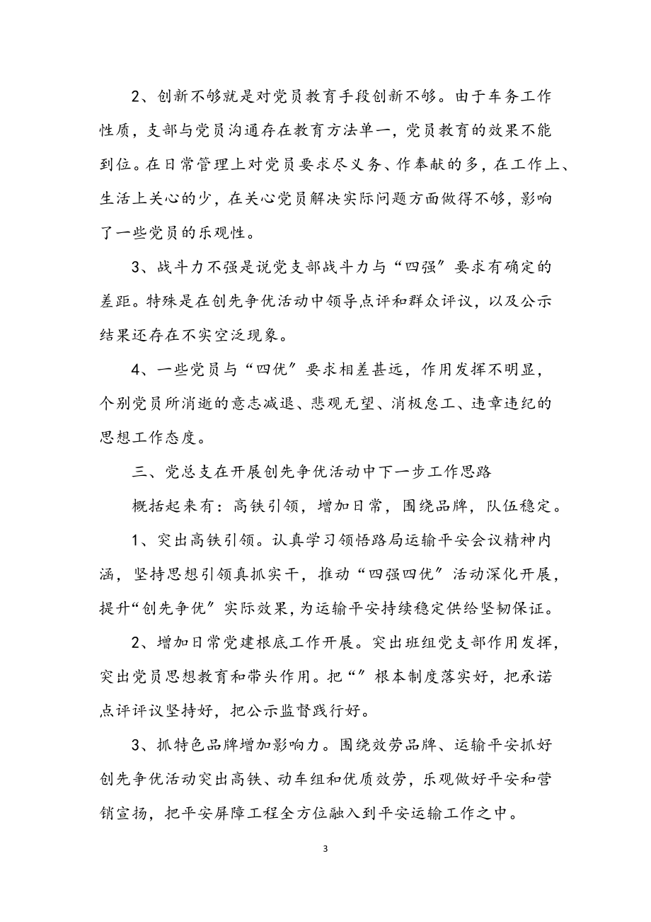 2023年党总支创优情况汇报材料.docx_第3页