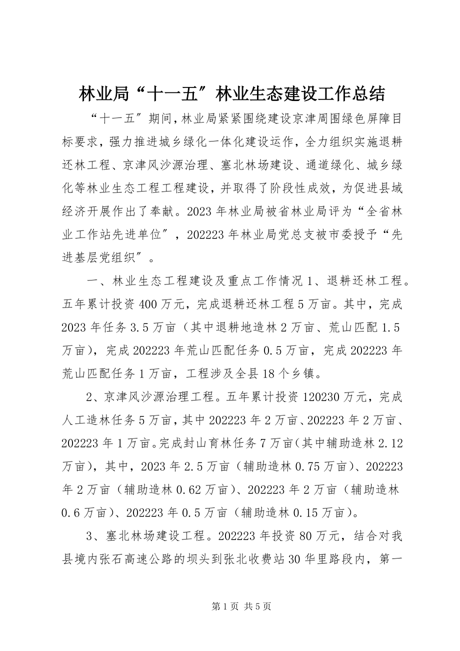 2023年林业局“十一五”林业生态建设工作总结.docx_第1页