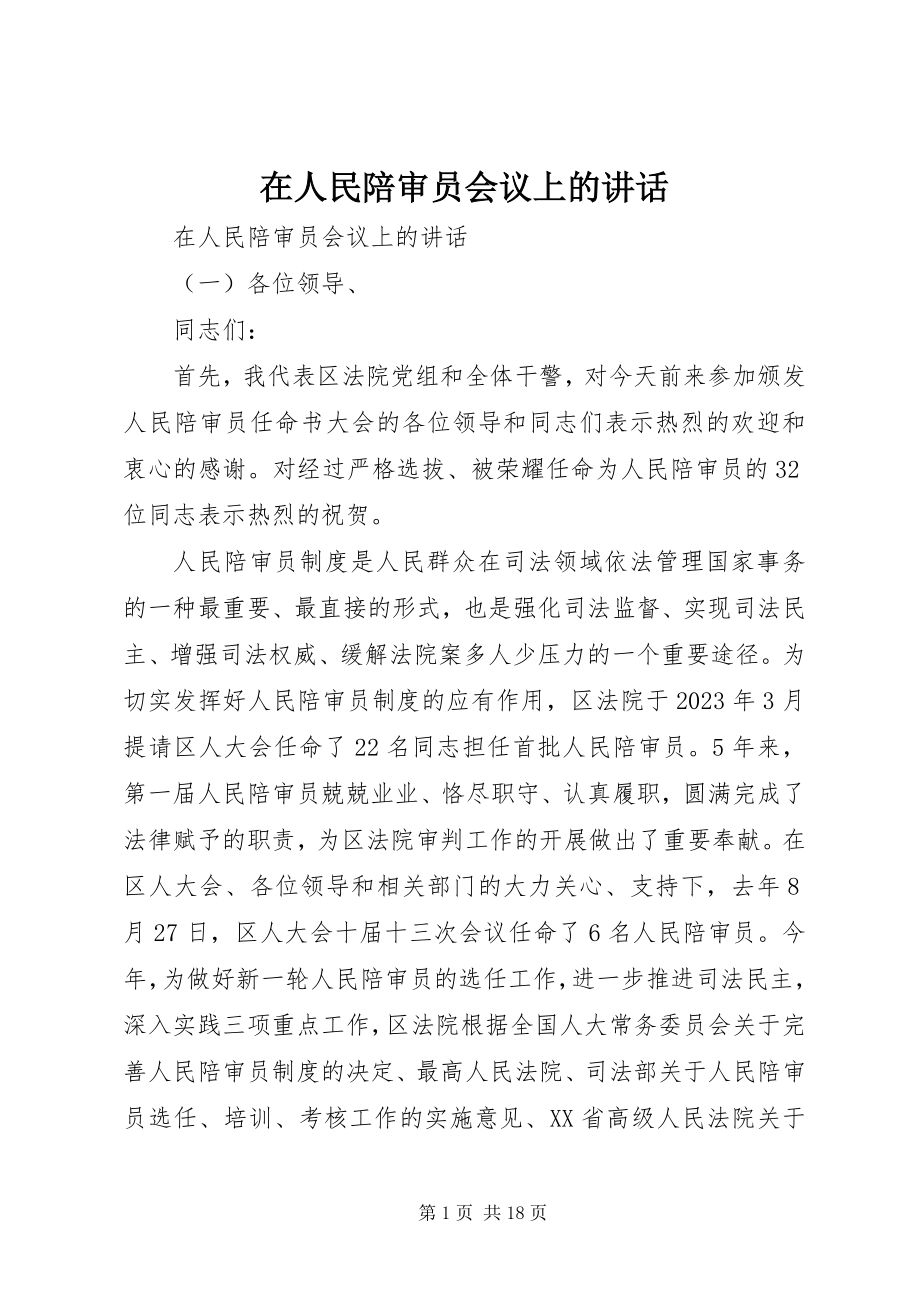 2023年在人民陪审员会议上的致辞.docx_第1页