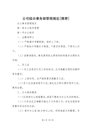 2023年公司综合事务部管理规定推荐.docx