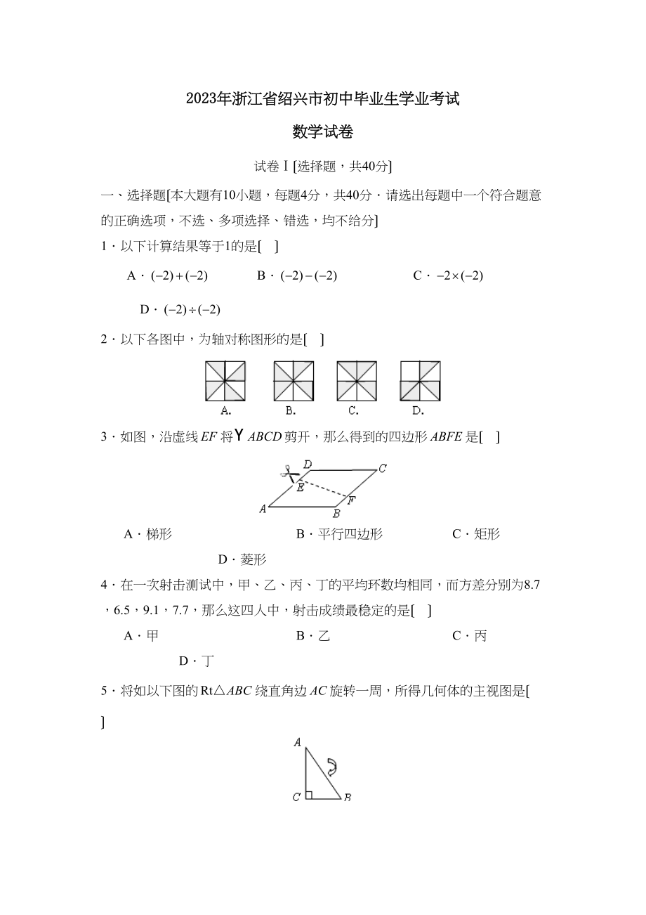 2023年浙江省绍兴市初中毕业生学业考试初中数学.docx_第1页