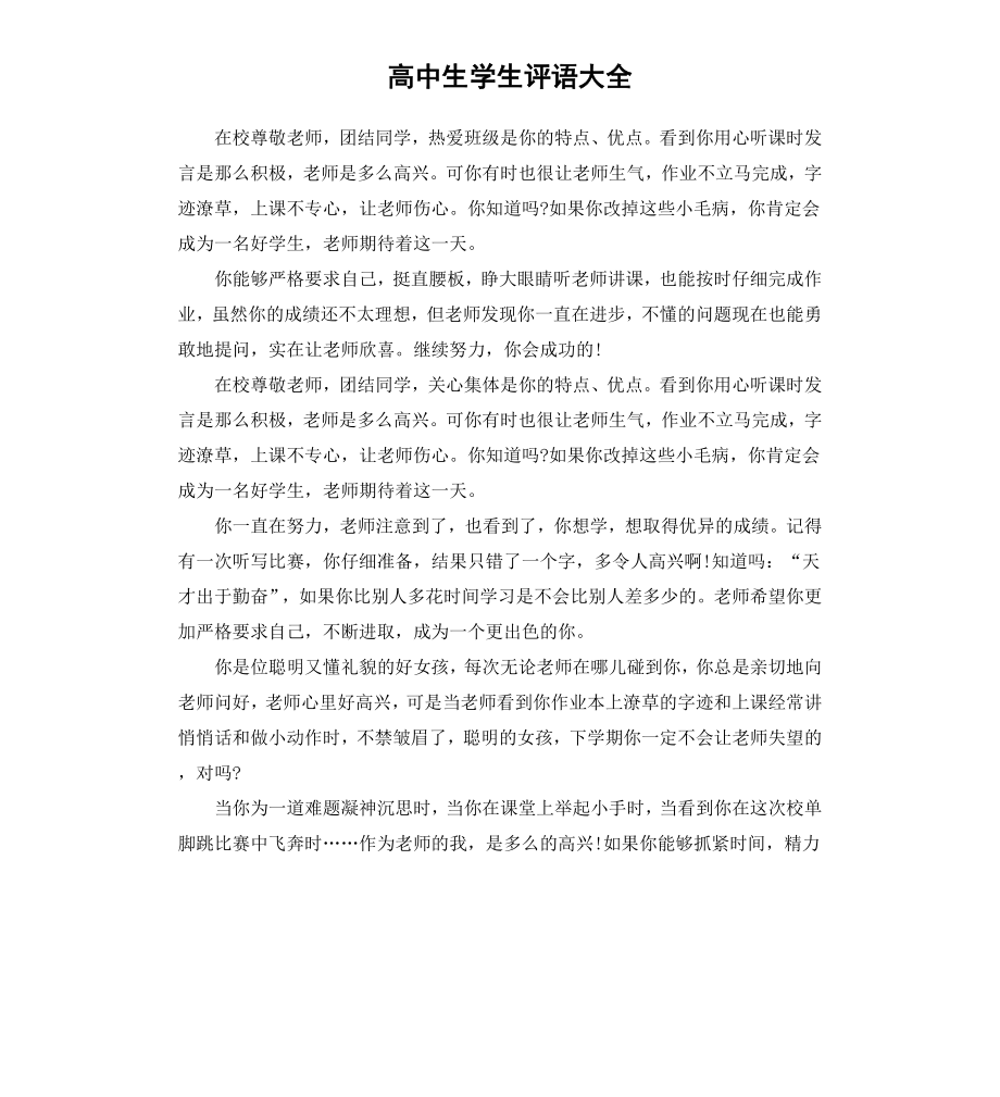 高中生学生评语大全（二）.docx_第1页