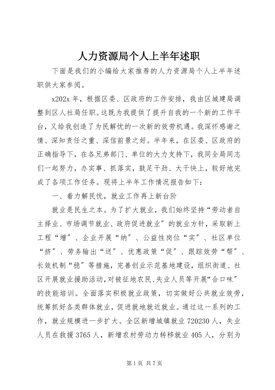 2023年人力资源局个人上半年述职.docx_第1页