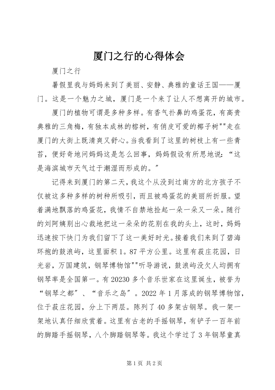 2023年厦门之行的心得体会.docx_第1页