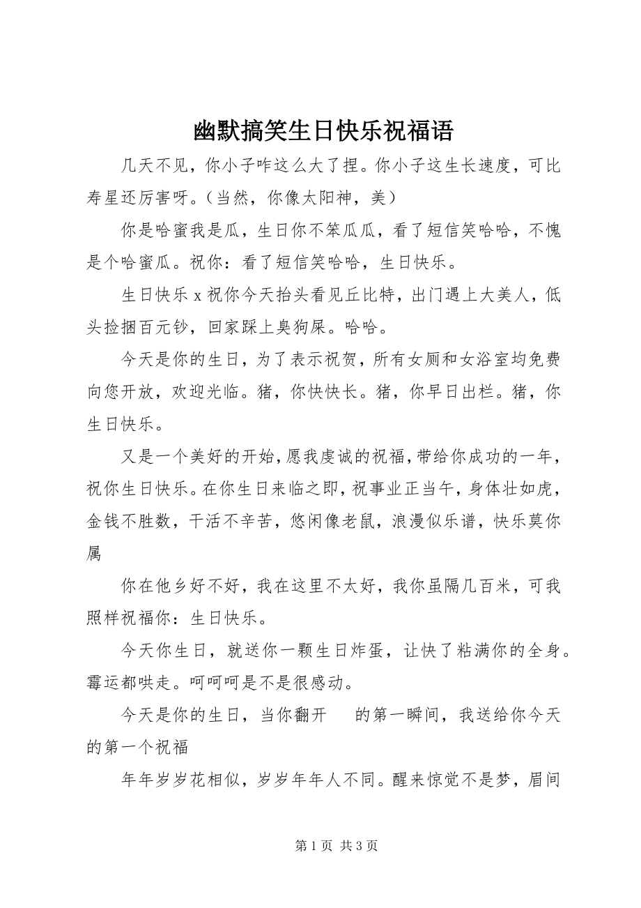 2023年幽默搞笑生日快乐祝福语.docx_第1页