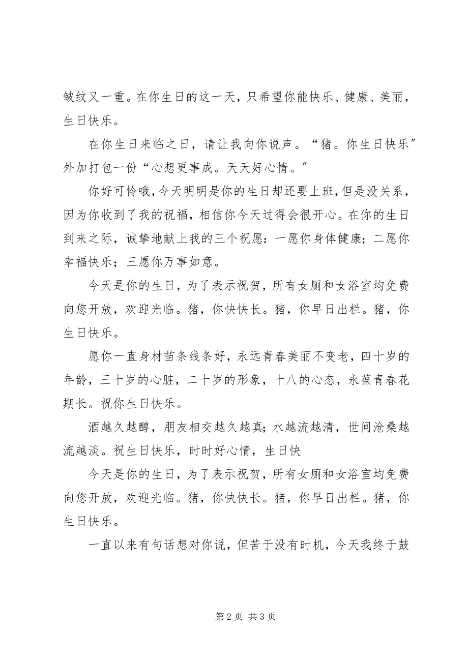 2023年幽默搞笑生日快乐祝福语.docx_第2页