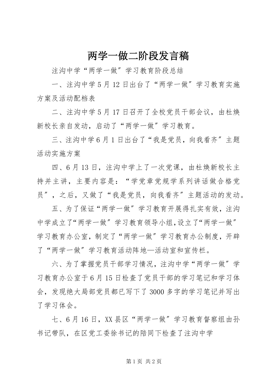 2023年两学一做二阶段讲话稿.docx_第1页