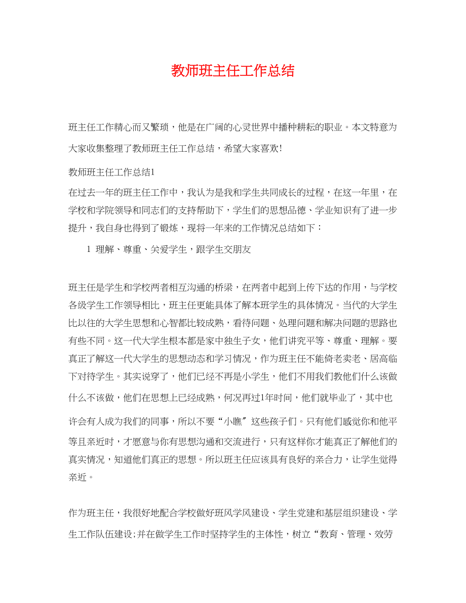 2023年教师班主任工作总结.docx_第1页