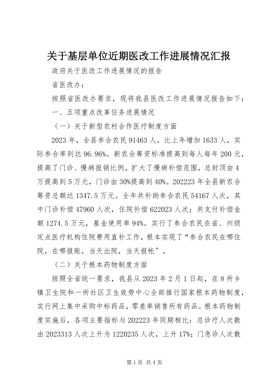 2023年基层单位近期医改工作进展情况汇报.docx_第1页