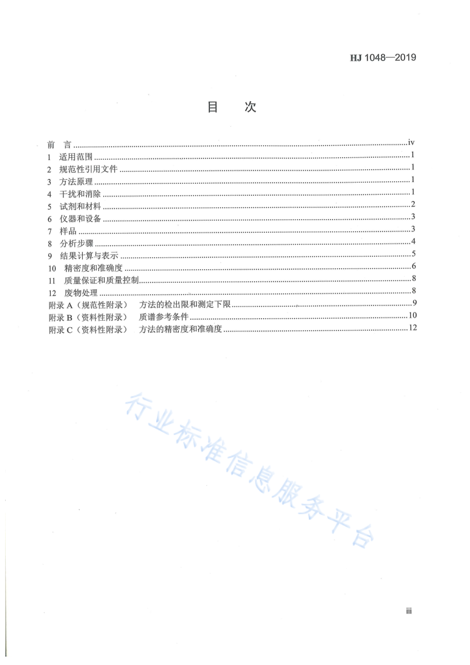 HJ 1048-2019 水质 17种苯胺类化合物的测定 液相色谱-三重四极杆质谱法.pdf_第3页