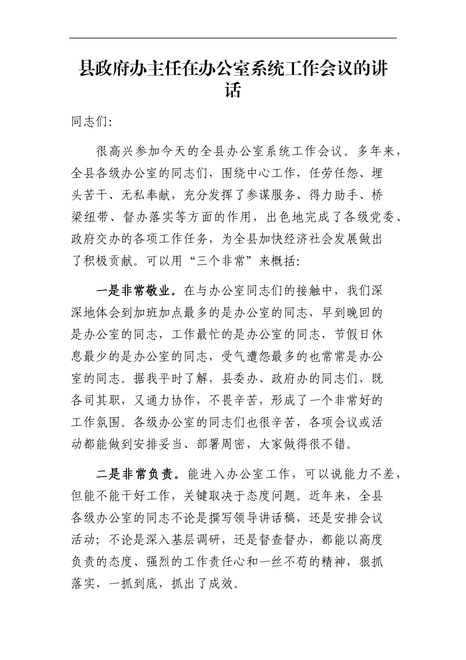 政府办：县政府办主任在办公室系统工作会议的讲话.docx_第1页