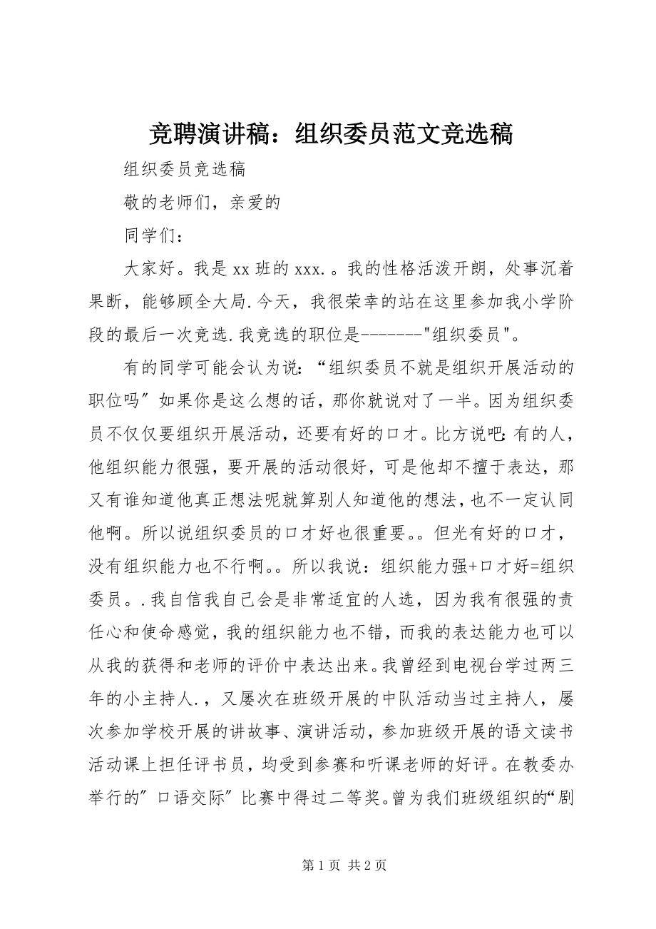 2023年竞聘演讲稿组织委员竞选稿.docx_第1页