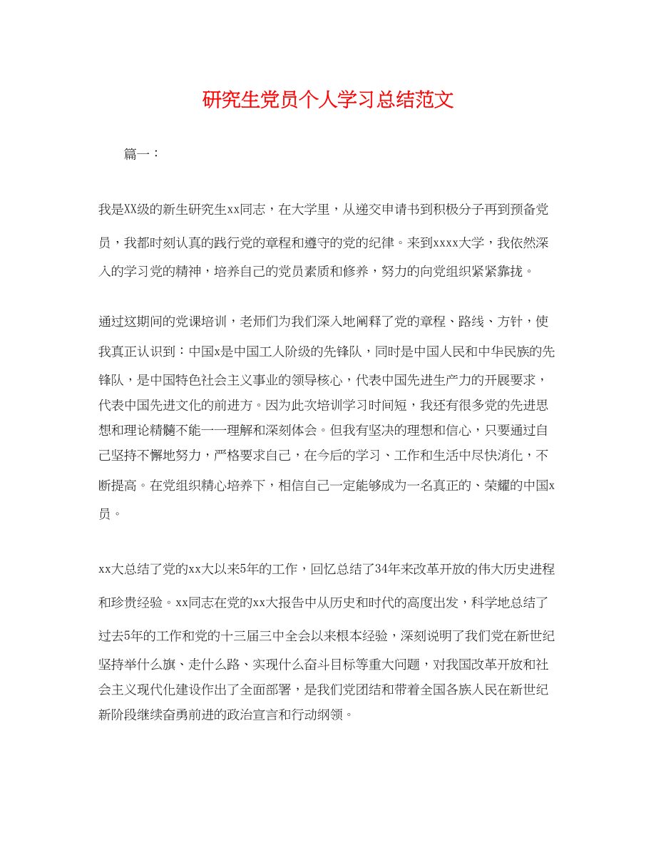 2023年研究生党员个人学习总结.docx_第1页