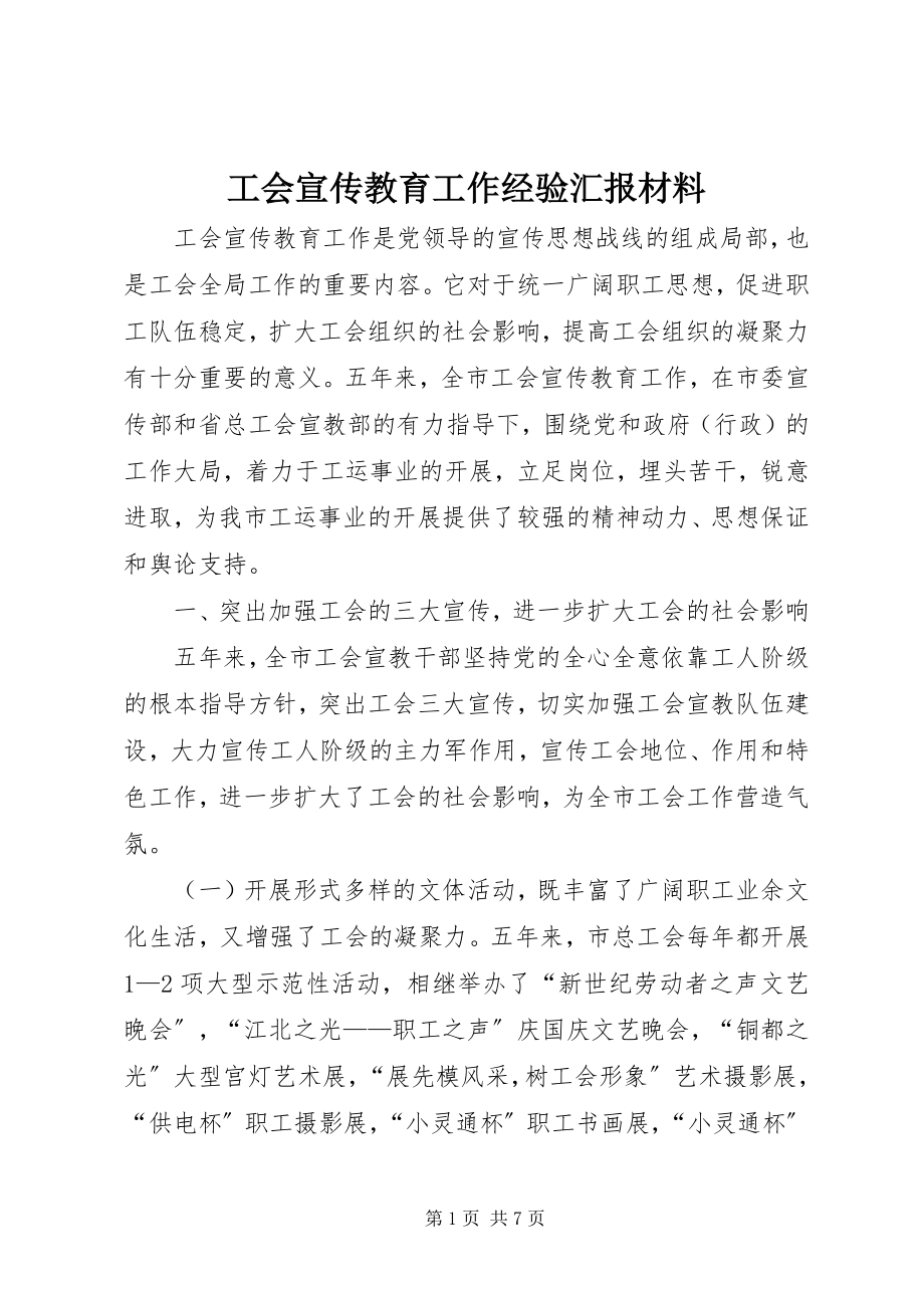 2023年工会宣传教育工作经验汇报材料.docx_第1页