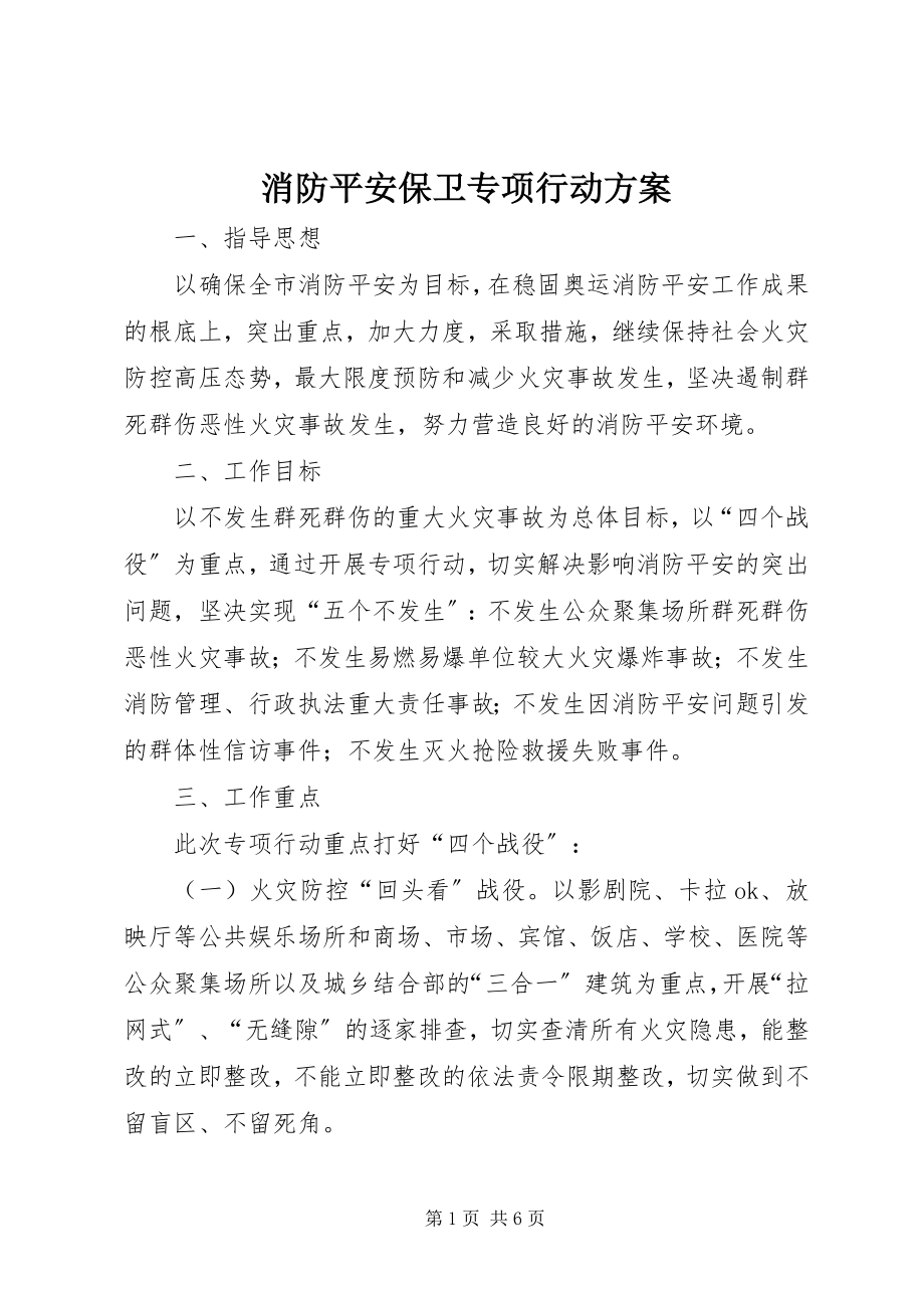 2023年消防安全保卫专项行动方案.docx_第1页