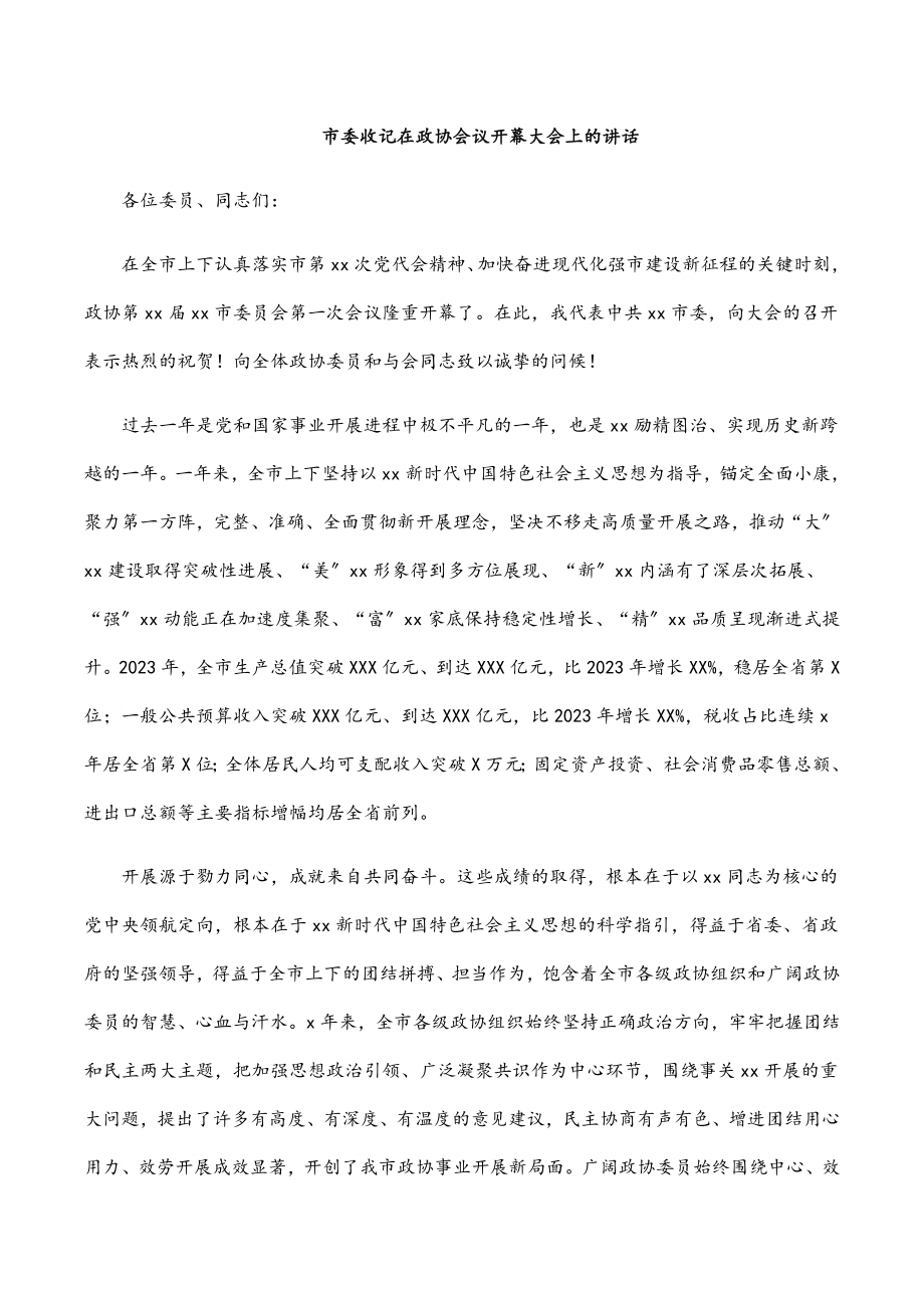 2023年市委收记在政协会议开幕大会上的讲话.docx_第1页