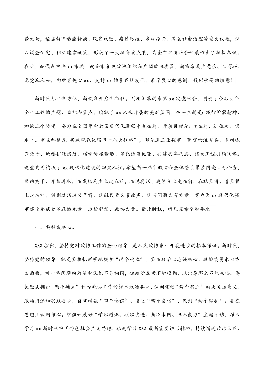 2023年市委收记在政协会议开幕大会上的讲话.docx_第2页