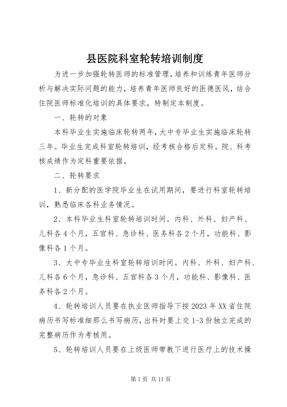 2023年县医院科室轮转培训制度.docx_第1页