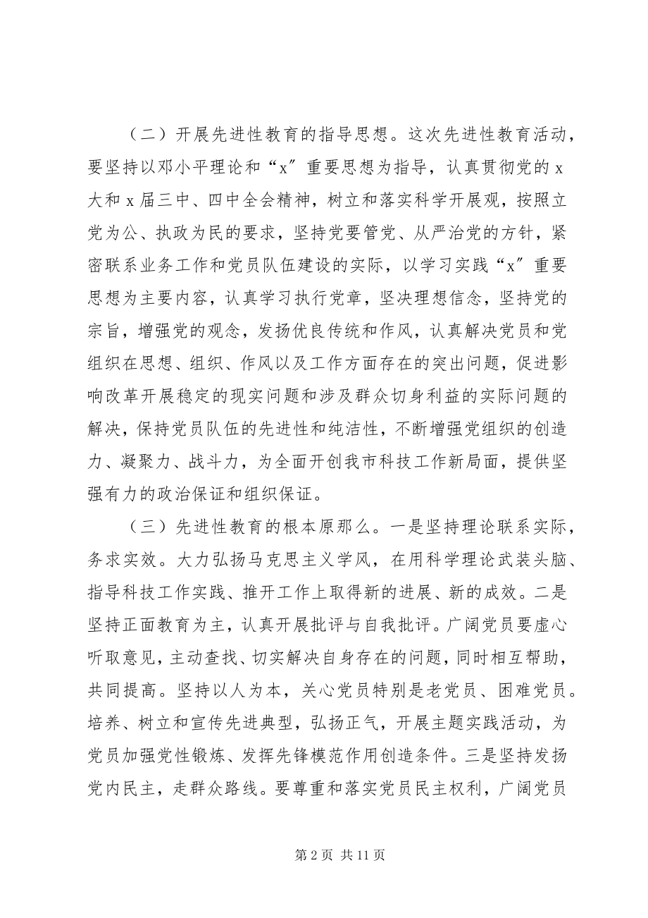 2023年科技局党委教育活动致辞.docx_第2页