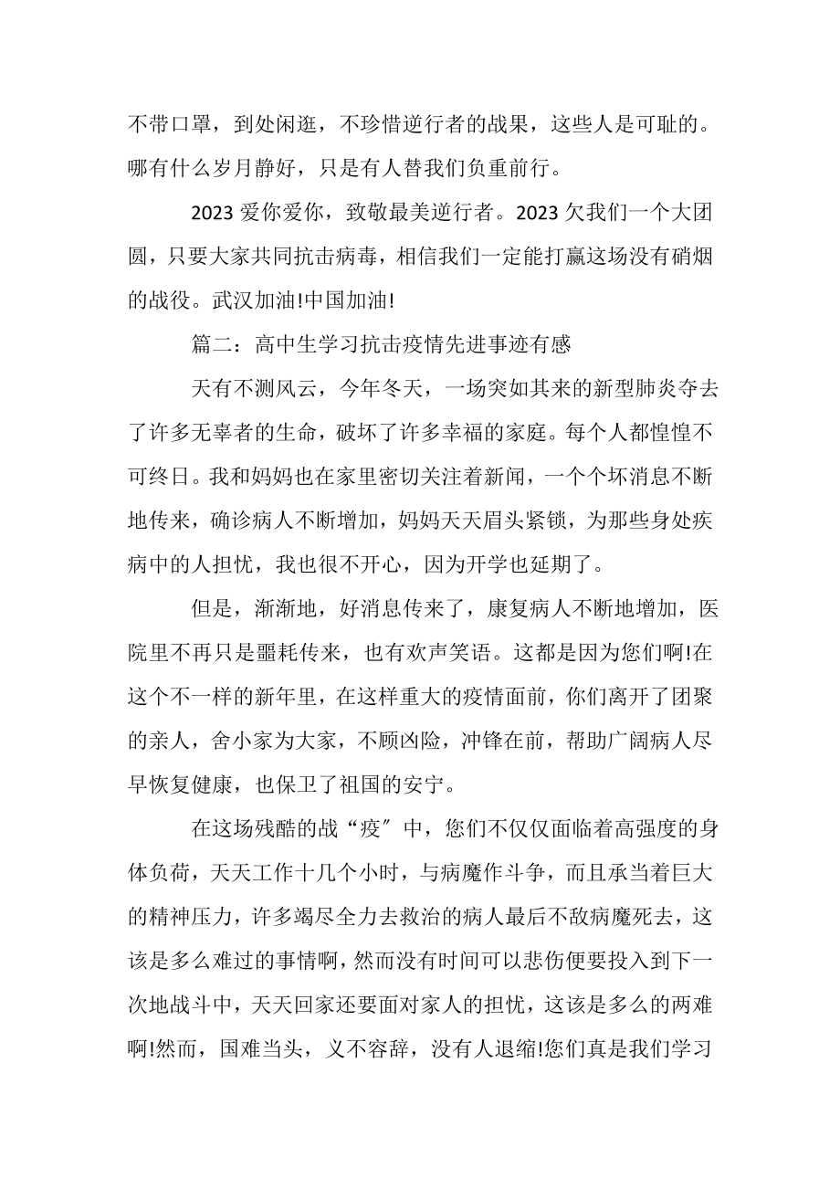 2023年高中生学习抗击疫情先进事迹有感20XX.doc_第3页