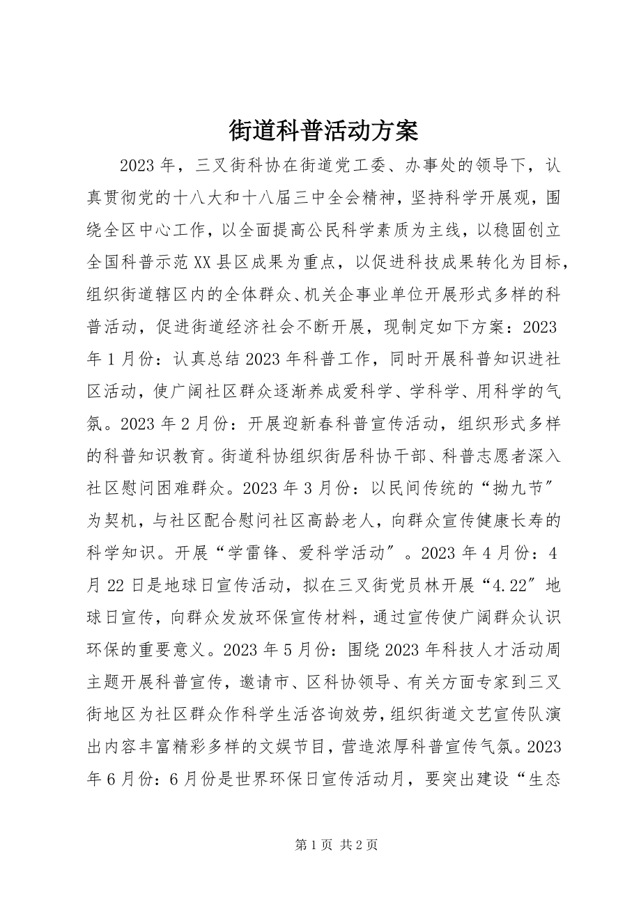 2023年街道科普活动计划.docx_第1页