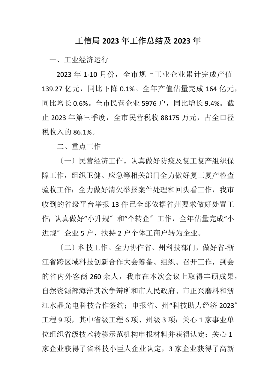 2023年工信局2023年工作总结及2023年计划.docx_第1页