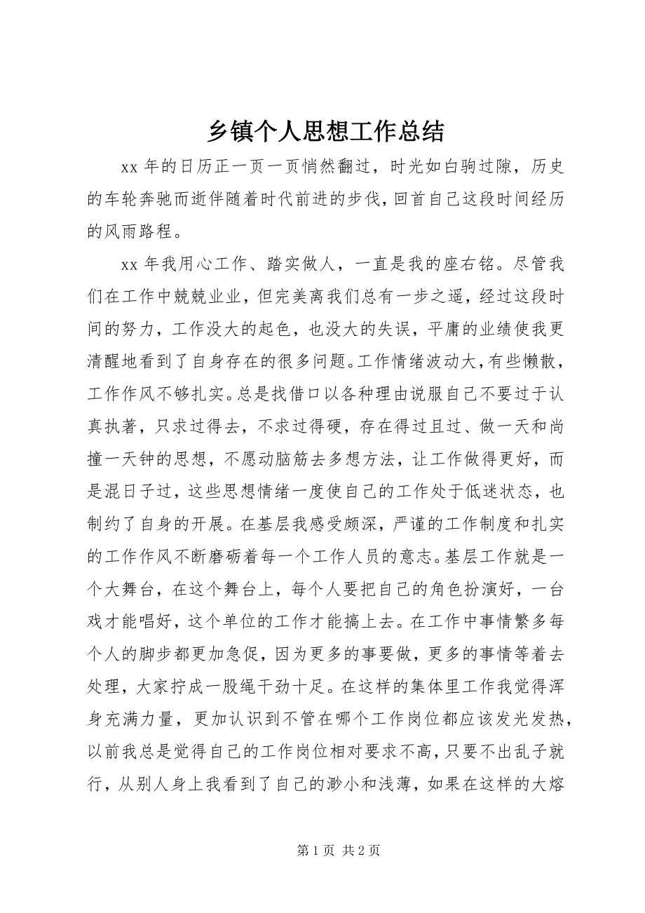 2023年乡镇个人思想工作总结.docx_第1页