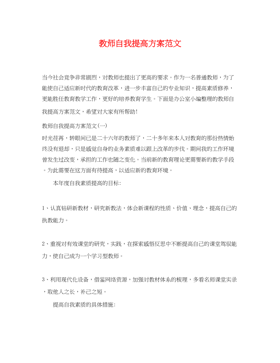 2023年教师自我提高计划22.docx_第1页