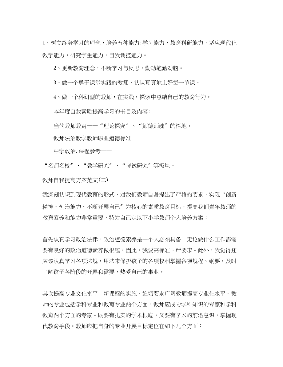 2023年教师自我提高计划22.docx_第2页