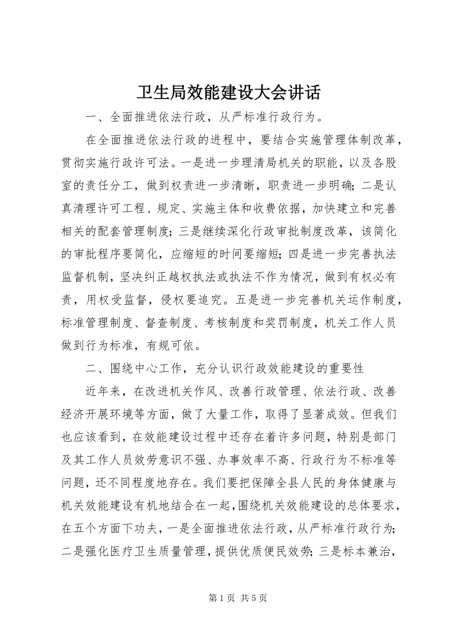 2023年卫生局效能建设大会致辞.docx_第1页