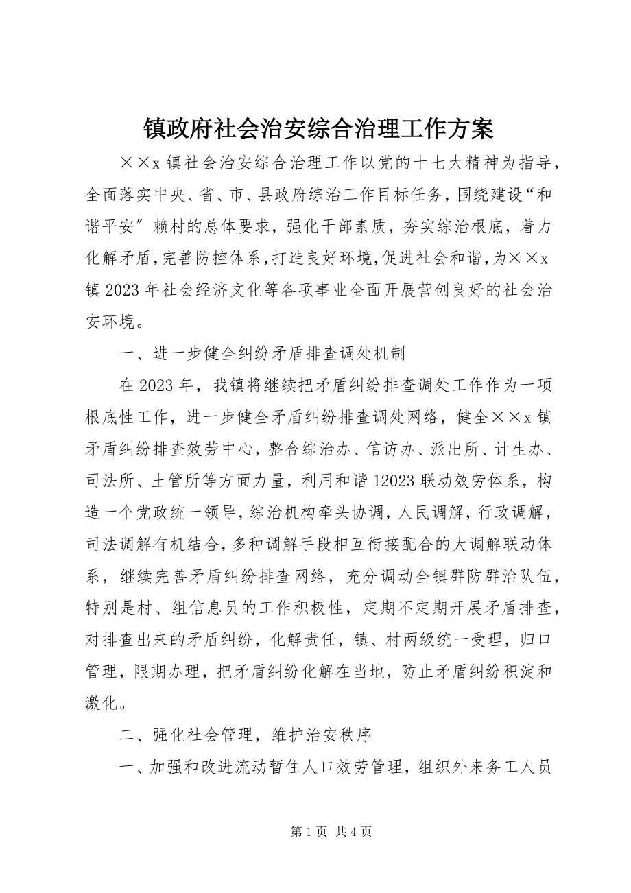 2023年镇政府社会治安综合治理工作计划.docx_第1页